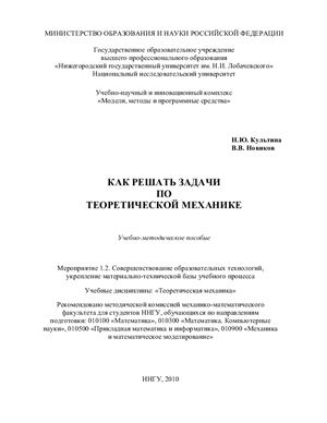 Культина Н.Ю., Новиков В.В. Как решать задачи по теоретической механике