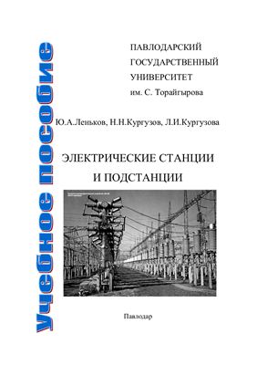 Леньков Ю.А. и др. Электрические станции и подстанции