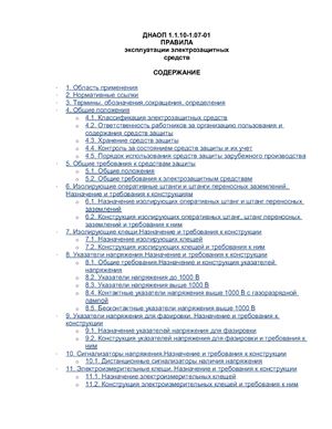 ДНАОП 1.1.10-1.07-01 Правила эксплуатации электрозащитных средств (Украина) на русском языке
