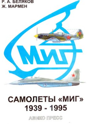 Беляков Р., Мармен Ж. Самолеты МИГ 1939-1995
