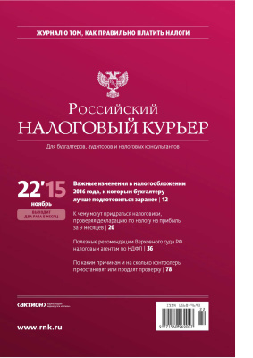 Российский налоговый курьер 2015 №22