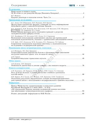 Российский журнал гастроэнтерологии, гепатологии, колопроктологии 2010 №04