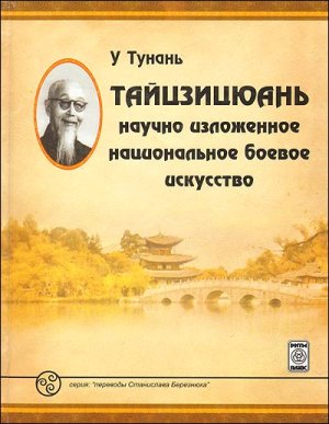 У Тунань. Тайцзицюань: научно изложенное национальное боевое искусство