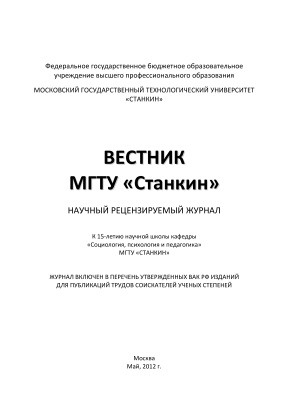 Вестник МГТУ Станкин 2012 №02 Том 2 (21)