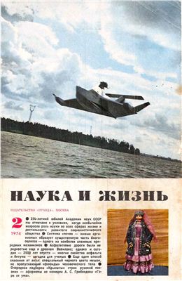 Наука и жизнь 1974 №02