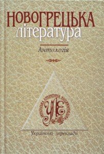 Новогрецька література: антологія