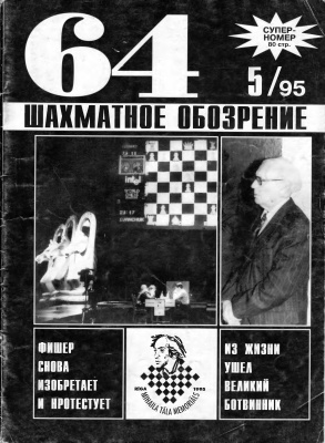 64 - Шахматное обозрение 1995 №05