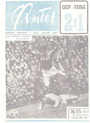 Футбол 1965 №23
