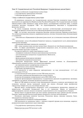Доклад - Государственный долг Российской Федерации. Государственные ценные бумаги