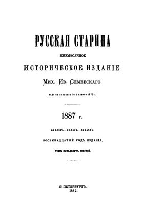 Русская старина 1887 №10-12