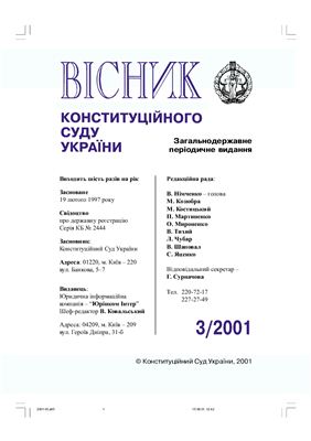 Вісник Конституційного Суду України 2001 №03