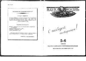 Наука и жизнь 1945 №05-06
