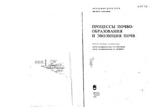 Таргульян В.О. Процессы почвообразования и эволюция почв