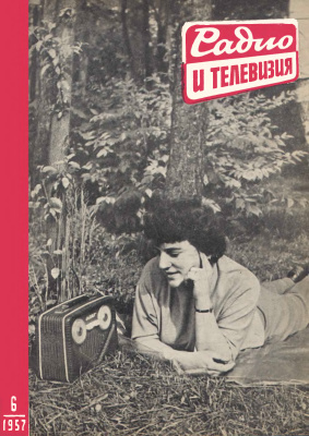 Радио и телевизия 1957 №06