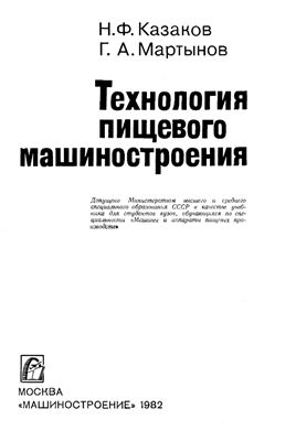 Казаков Н.Ф., Мартынов Г.А. Технология пищевого машиностроения