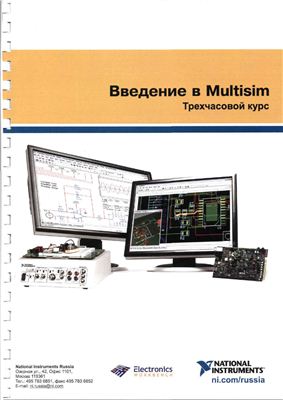 National Instruments Russia. Введение в Multisim. 3x часовой курс