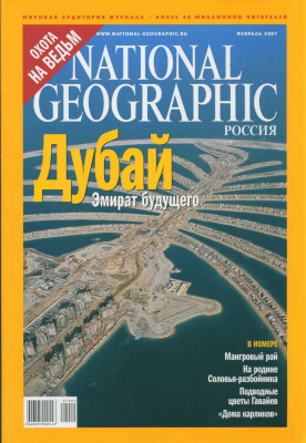 National Geographic 2007 №02 (Россия)