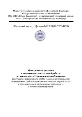 Цурак Л.А., Павленко О.А. Методические указания к выполнению контрольной работы по дисциплине Налоги и налогообложение