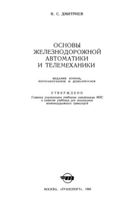 Дмитриев В.С. Основы железнодорожной автоматики и телемеханики