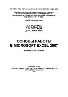 Осипова Е.А., Сметкина О.М., Соколова Д.Ю. Основы работы в Microsoft Excel 2007