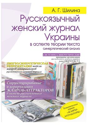 Шилина А.Г. Русскоязычный женский журнал Украины в аспекте теории текста (синергетический анализ)