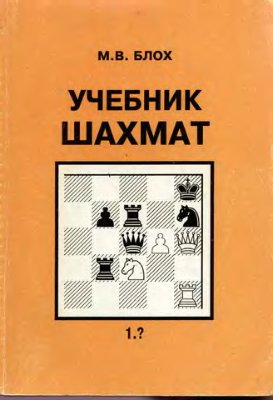 Блох М.В. Учебник шахмат