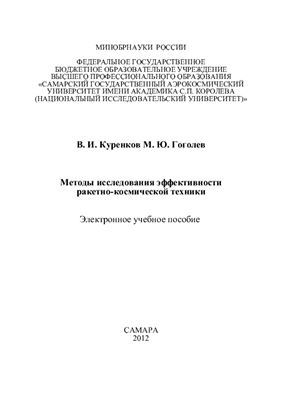 Куренков В.И., Гоголев М.Ю. Методы исследования эффективности ракетно-космической техники