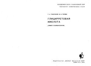Толстиков Г.А., Горяев М.И. Глицирретовая кислота (химия и фармакология)