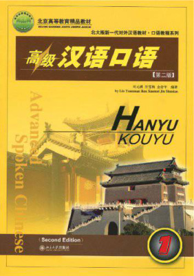 刘元满 高级汉语口语（上册）第二版 Liu Yuanman. Advanced Spoken Chinese (Second Edition) Part 1