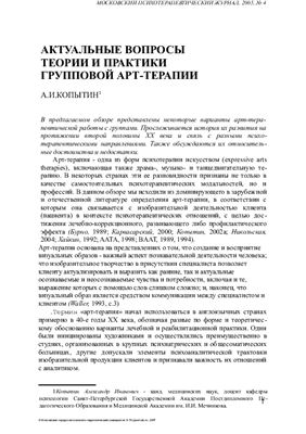Московский психотерапевтический журнал 2005 №04 Спецвыпуск, посвященный психотерапии искусствами