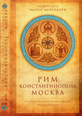 Мейендорф Иоанн, протоиерей. Рим. Константинополь. Москва: Исторические и богословские исследования