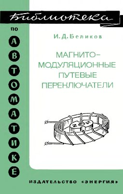 Беликов И.Д. Магнитомодуляционные путевые переключатели. Библиотека по автоматике, выпуск 519