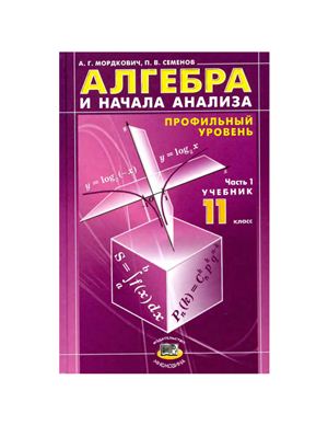 Мордкович А.Г., Семенов П.В. Алгебра и начала анализа. 11 класс. В 2 ч. Часть 1: профильный уровень