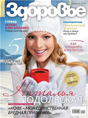 Здоровье 2012 №02 (680) февраль (Россия)