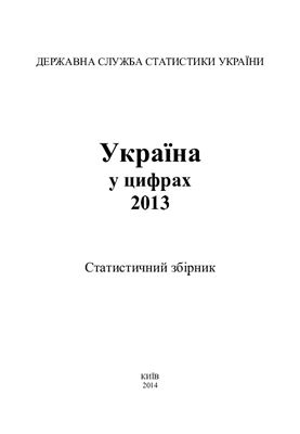 Україна у цифрах 2013