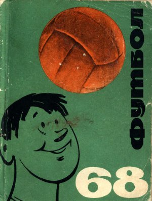 Футбол-1968. Справочник-календарь