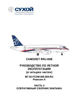 Самолет RRJ-95B. РЛЭ. Оперативный сборник экипажа. Книга 4