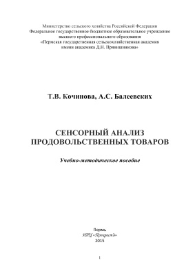 Кочинова Т.В., Балеевских А.С. Сенсорный анализ продовольственных товаров