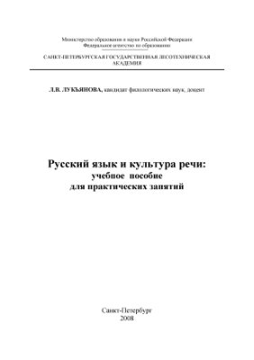 Лукьянова Л.В. Русский язык и культура речи