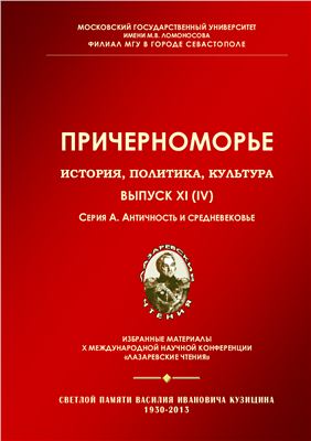 Причерноморье. История, политика, культура 2013 №11