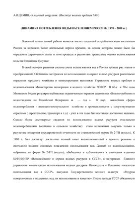 Демин А.П. Динамика потребления воды населением России (1970 - 2000 гг.)