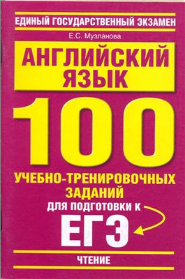 Музланова Е.С. Английский язык: 100 учебно-тренировочных заданий для подготовки к ЕГЭ. Чтение