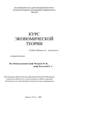 Чепурин М.Н., Киселева Е.А. Курс экономической теории