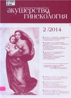 Акушерство и гинекология 2014 №02