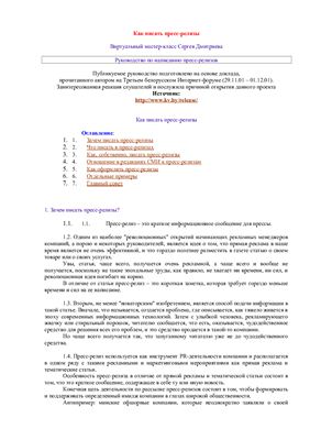 Дмитриев С. Как писать пресс-релизы (виртуальный мастер-класс)