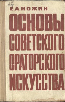 Ножин Е.А. Основы советского ораторского искусства