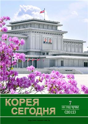Корея сегодня 2012 №07