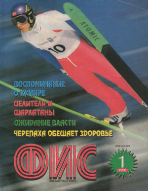 Физкультура и Спорт 1996 №01