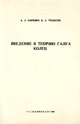 Боревич А.З., Толасов Б.А. Введение в теорию Галуа колец