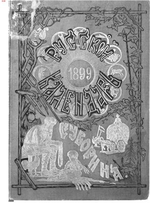 Русский календарь 1899 год